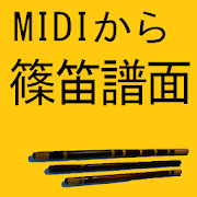 MIDIから篠笛譜面