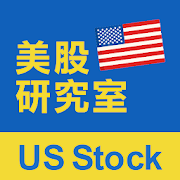 美股研究室 US Stock