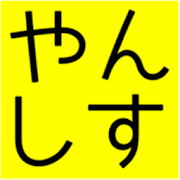 やんしす - やさしい日本語作成支援ツール