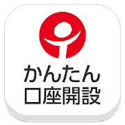東海東京証券かんたんダイレクトサービス 口座開設アプリ