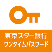 東京スター銀行　ワンタイムパスワードアプリ