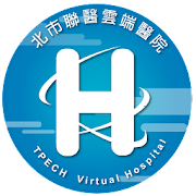 北市聯醫雲端醫院TPECH Virtual Hospital
