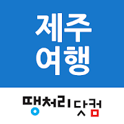 땡처리제주도여행 - 제주도항공권/국내숙박/렌터카 예약