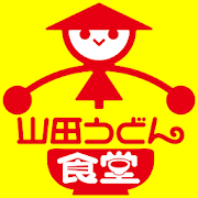 山田うどん食堂　公式アプリ