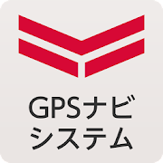 GPSナビシステム