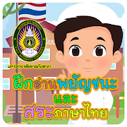 ฝึกอ่านพยัญชนะและสระภาษาไทย