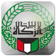 بيت الزكاة الكويت - Zakat House Kuwait