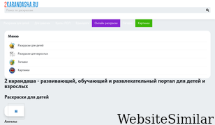 2karandasha.ru Screenshot