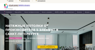 5element-potolki.ru Screenshot