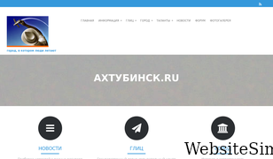ahtubinsk.ru Screenshot