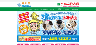 aichi-suido-pro.com Screenshot