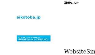 aikotoba.jp Screenshot