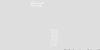 akicos-group.jp Screenshot