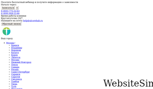 alcorehab.ru Screenshot