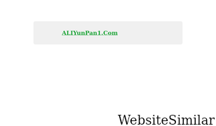 aliyunpanbbs.com Screenshot