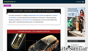 amastercar.ru Screenshot