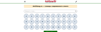 antislang.ru Screenshot