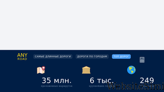 anyroad.ru Screenshot