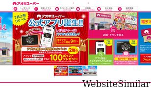 aokisuper.co.jp Screenshot