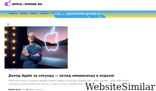 apple-iphone.ru Screenshot