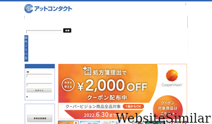 at-contact.jp Screenshot
