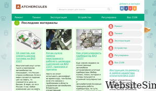 atchercules.ru Screenshot