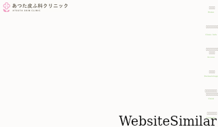 atsuta-skin-clinic.net Screenshot