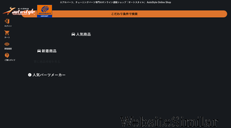 auto-style.jp Screenshot