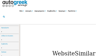 autogreeknews.gr Screenshot