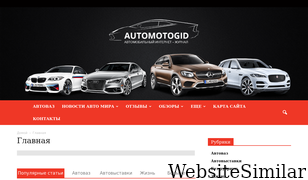 automotogid.ru Screenshot