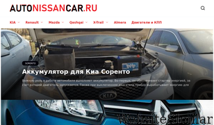 autonissancar.ru Screenshot