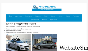 avto-mekhanik.ru Screenshot