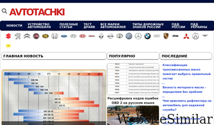 avtotachki.com Screenshot