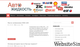 avtozhidkost.ru Screenshot
