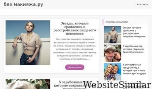 bez-makiyazha.ru Screenshot