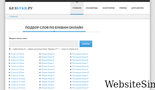 bezbukv.ru Screenshot