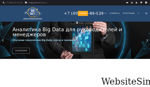 bigdataschool.ru Screenshot