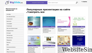 bigslide.ru Screenshot
