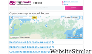 bigspravka.ru Screenshot