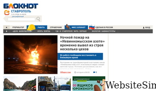 bloknot-stavropol.ru Screenshot