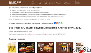 burgerking-kuponi.ru Screenshot