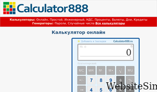 calculator888.ru Screenshot