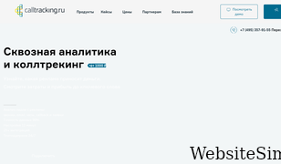 calltracking.ru Screenshot