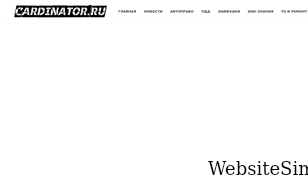 cardinator.ru Screenshot