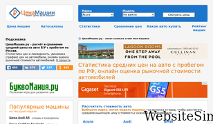 cenamashin.ru Screenshot