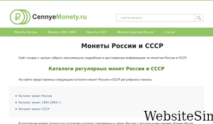 cennyemonety.ru Screenshot