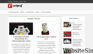 certprof.ru Screenshot