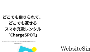 chargespot.jp Screenshot