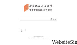 checkgfw.com Screenshot