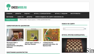 chesswood.ru Screenshot